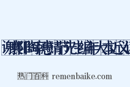 谢襄阳陶宰惠靖节先生编年大本近义词是什么意思的图片